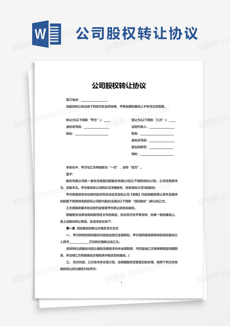 简洁简约公司股权转让协议word模板