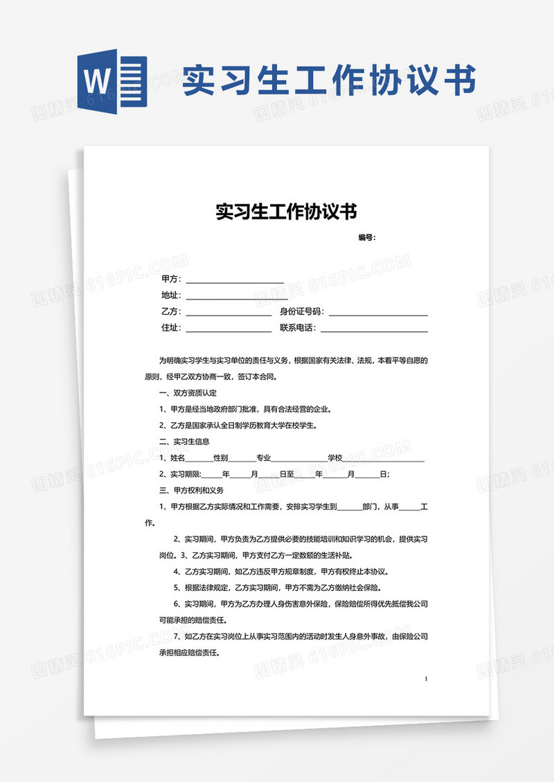 实习生工作协议书word模板