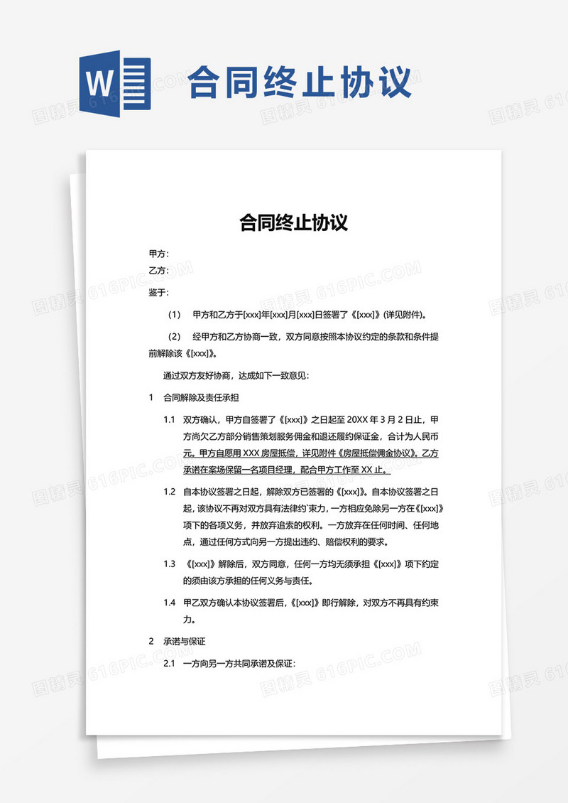 简洁通用合同终止协议word模板