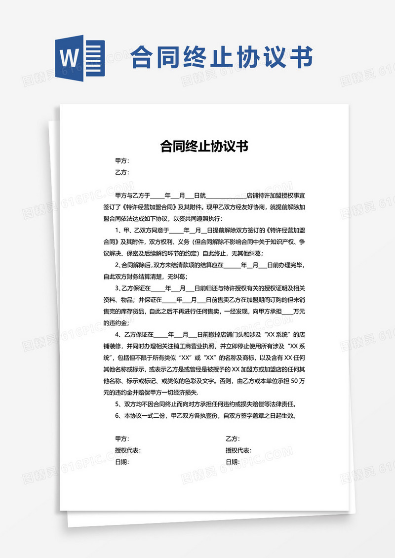 简洁简约合同终止协议书word模板