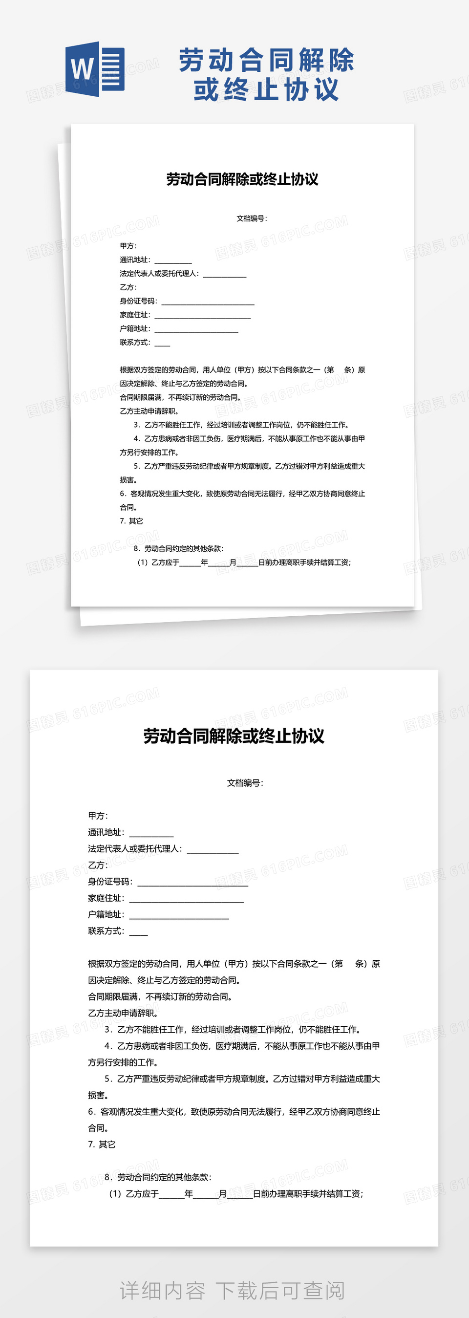 简洁实用劳动合同解除或终止协议word模板