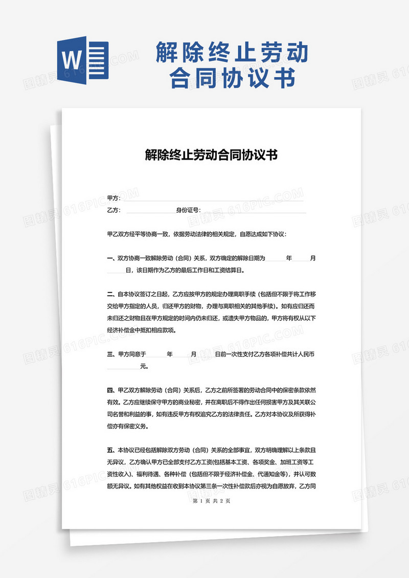 简洁通用解除终止劳动合同协议书word模板