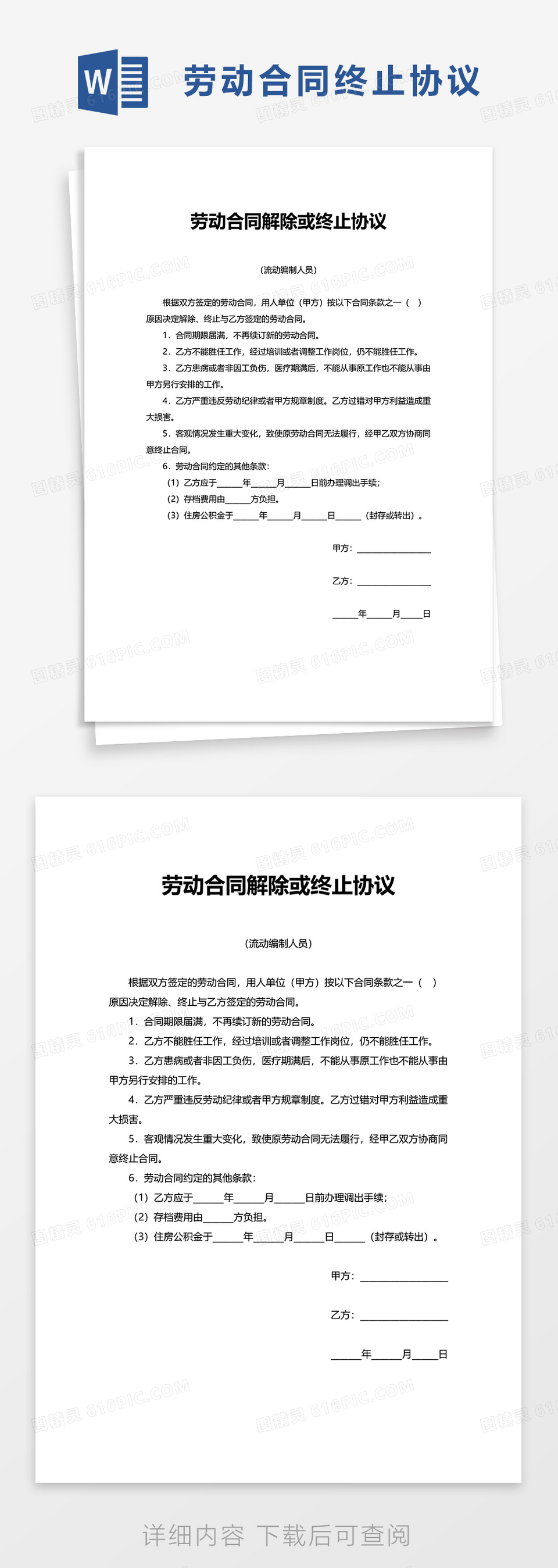 通用劳动合同解除或终止协议word模板