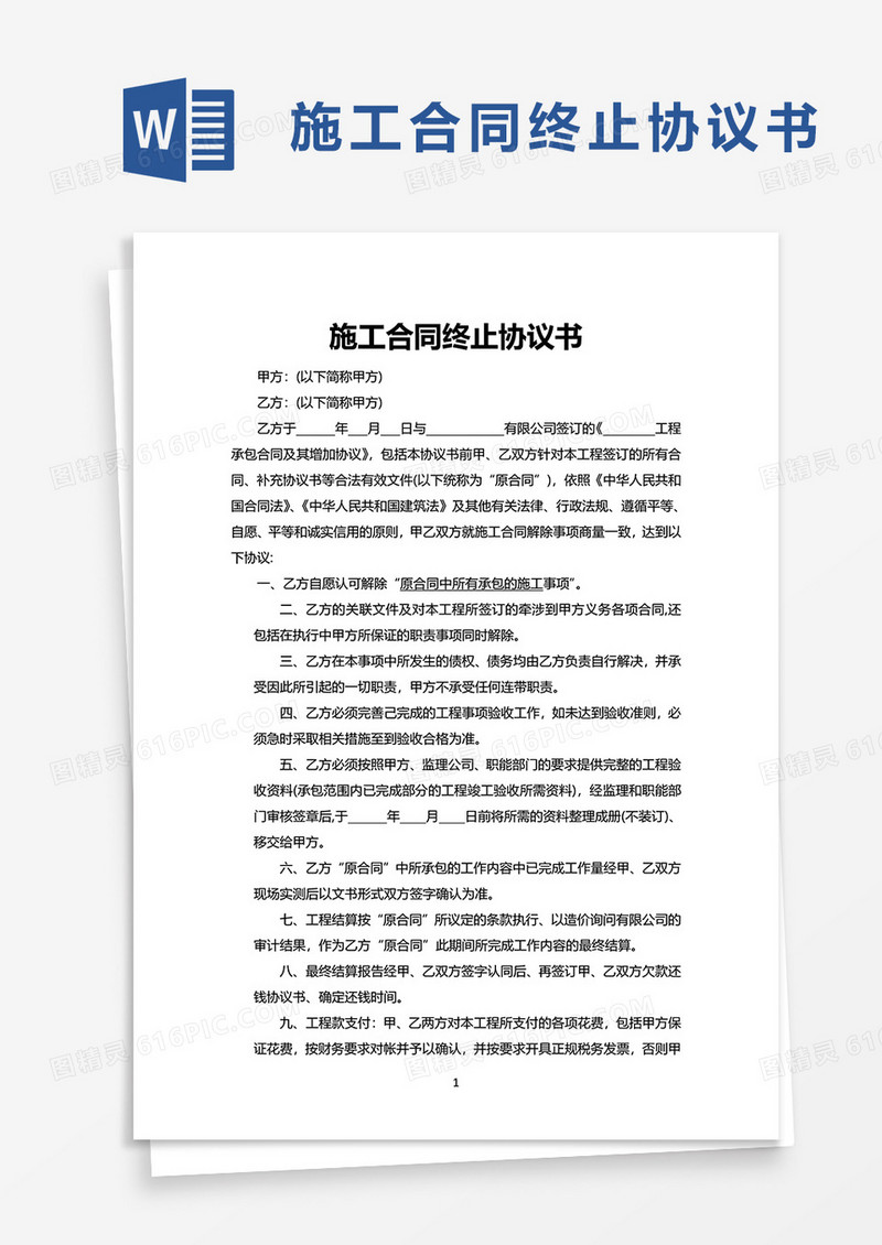 施工合同终止协议书word模板