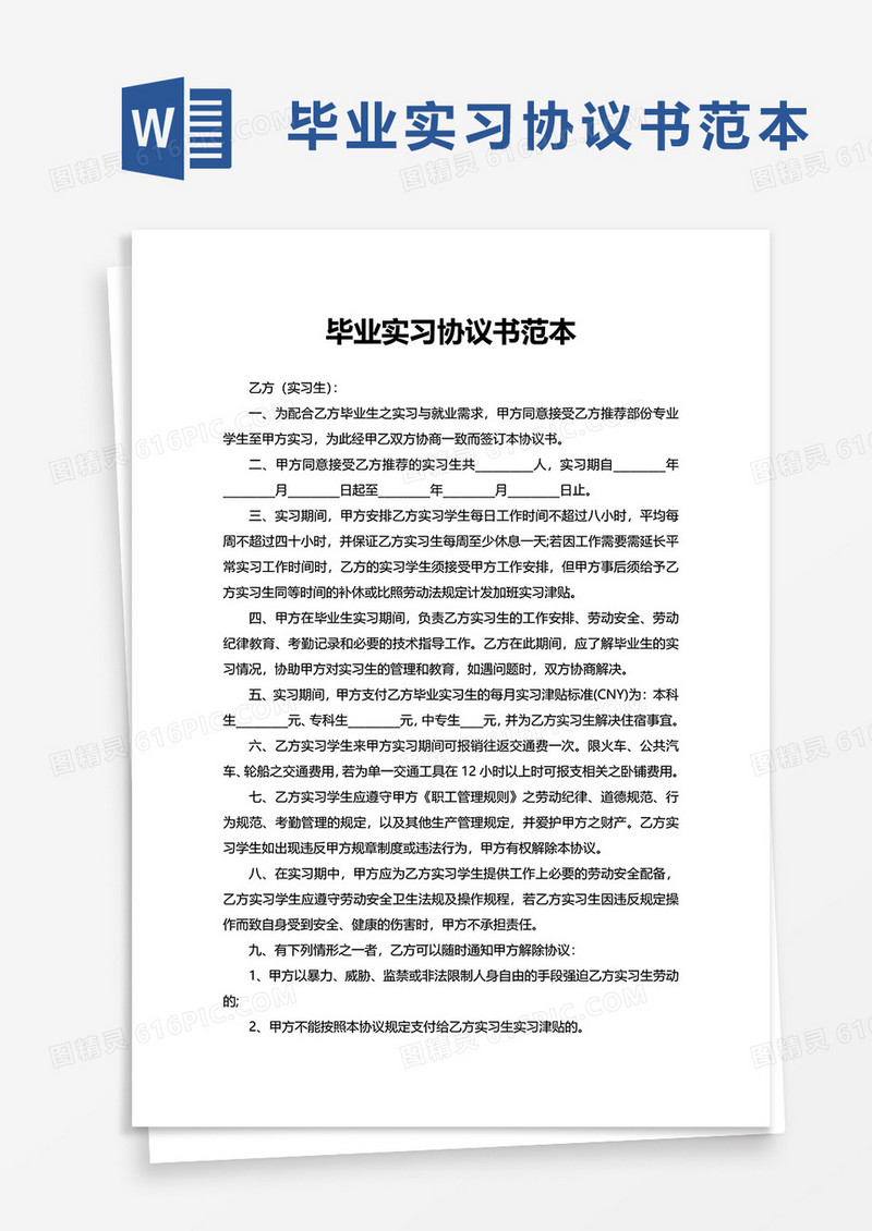 毕业实习协议书范本word模板
