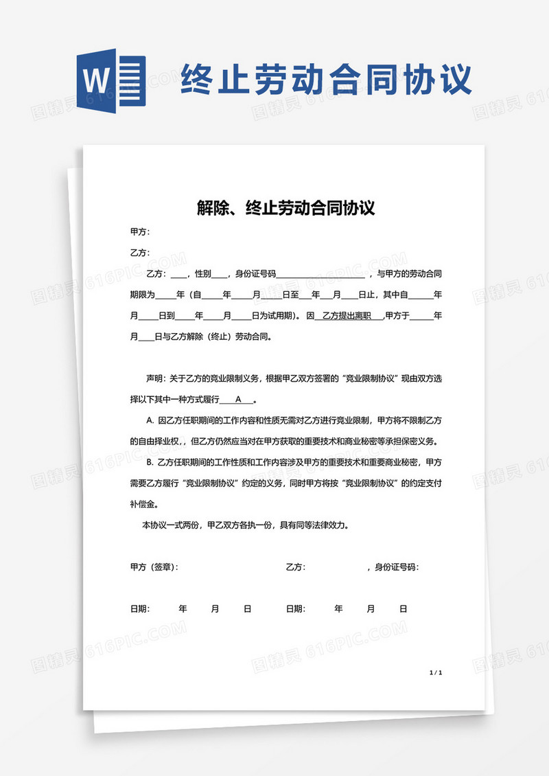 通用解除终止劳动合同协议word模板