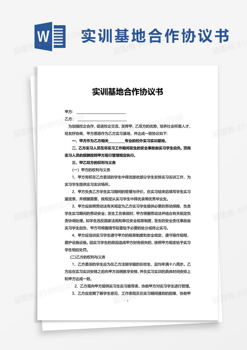 实训基地合作协议书word模板