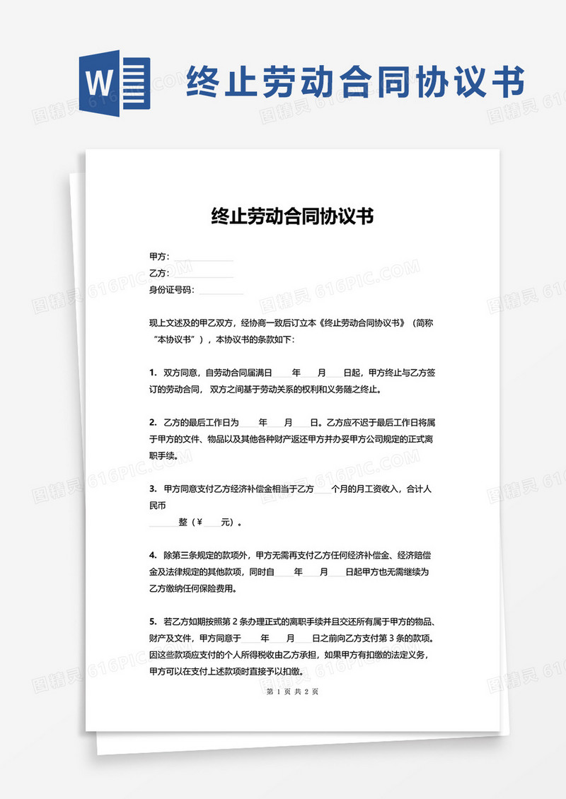 通用简约终止劳动合同协议书word模板
