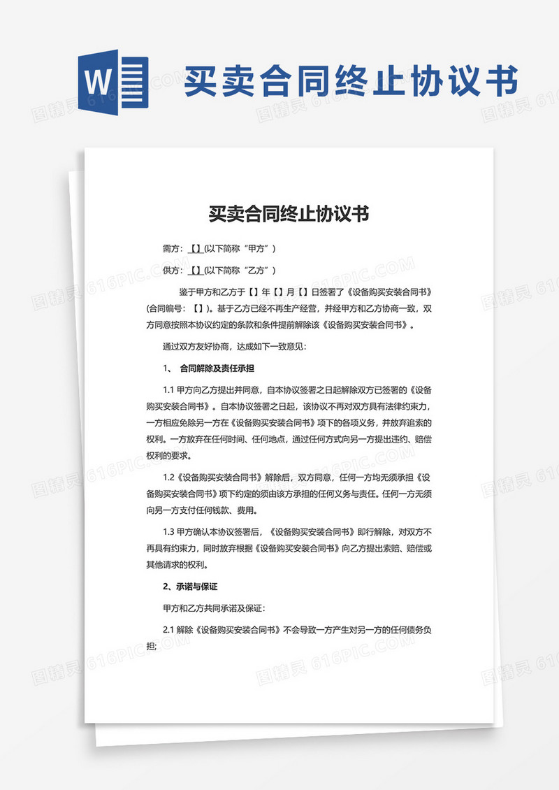 买卖合同终止协议书word模板