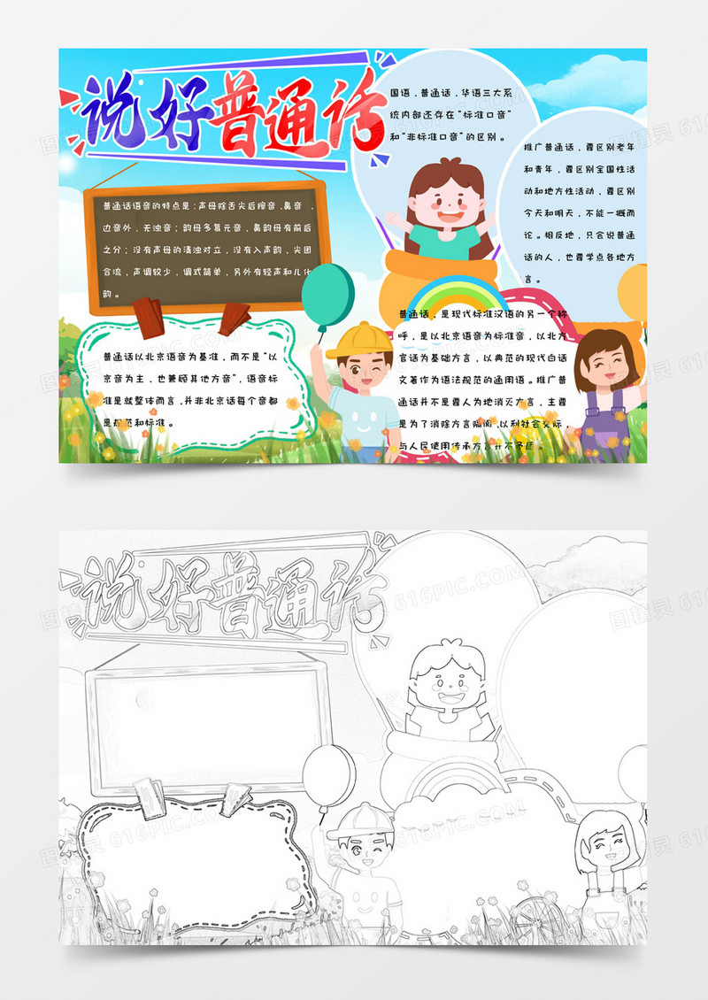 卡通蓝色可爱简约手绘说好普通话手抄报小报word模版