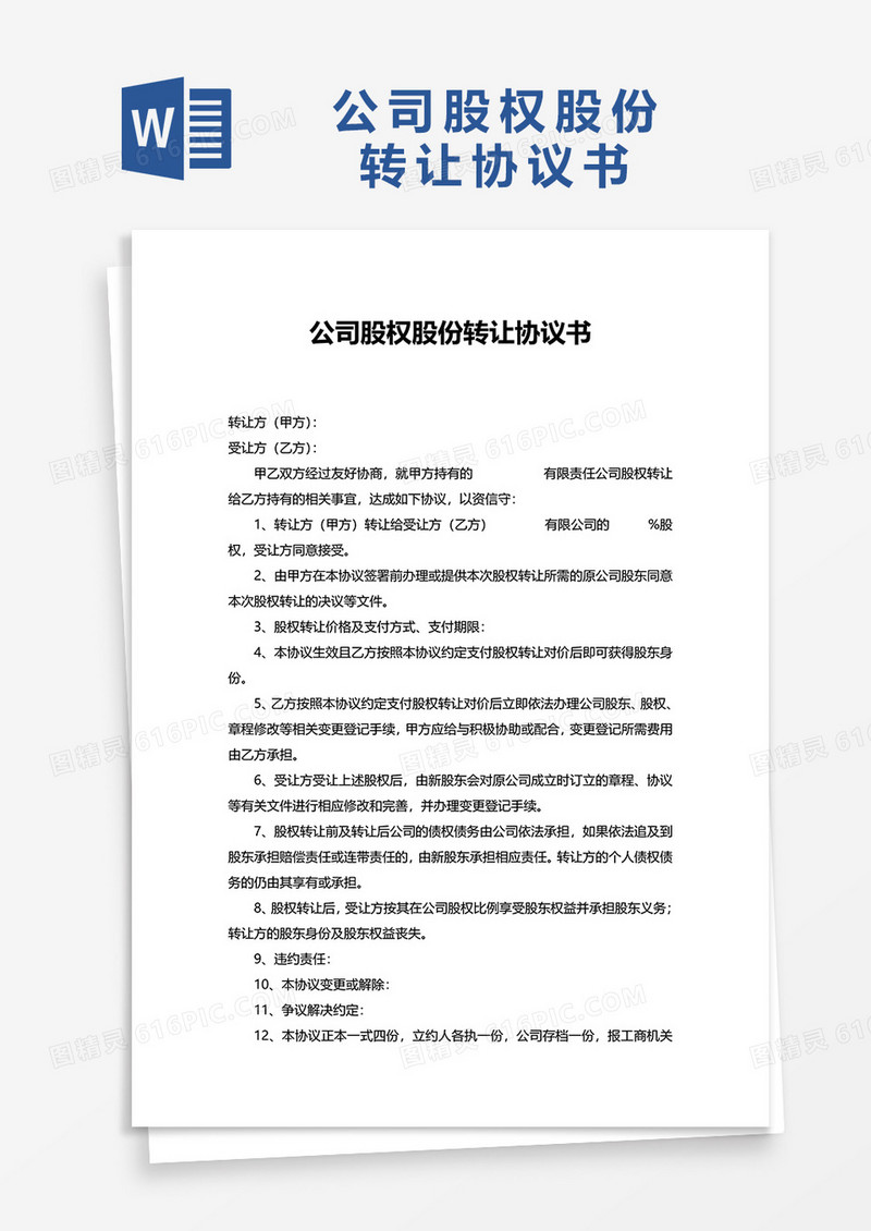公司股权股份转让协议书word模板