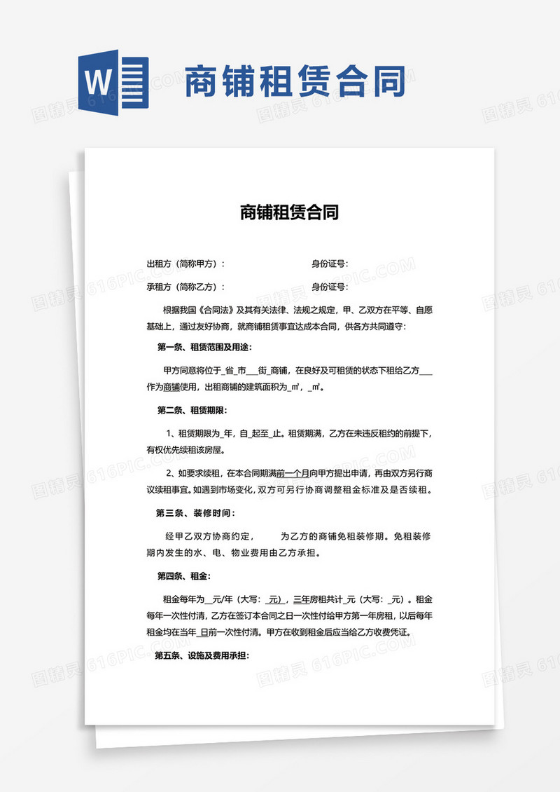 简洁简约通用商铺租赁合同word模板