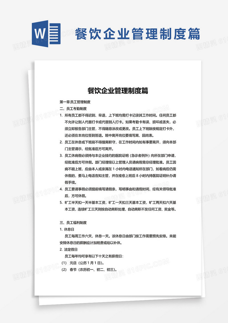 简约餐饮企业管理制度篇word模板