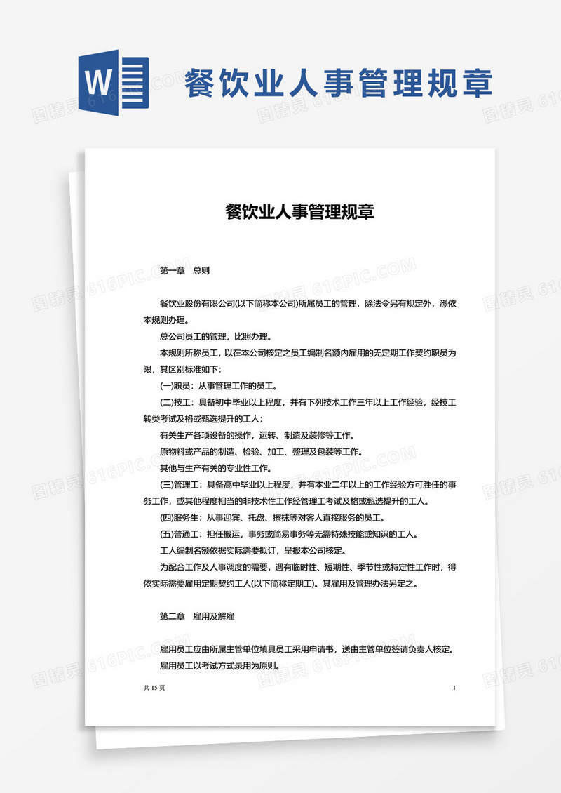 实用简洁餐饮业人事管理规章word模板