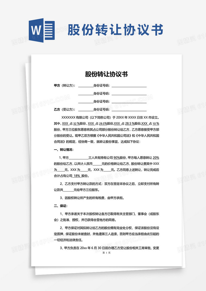 通用实用股份转让协议书word模板