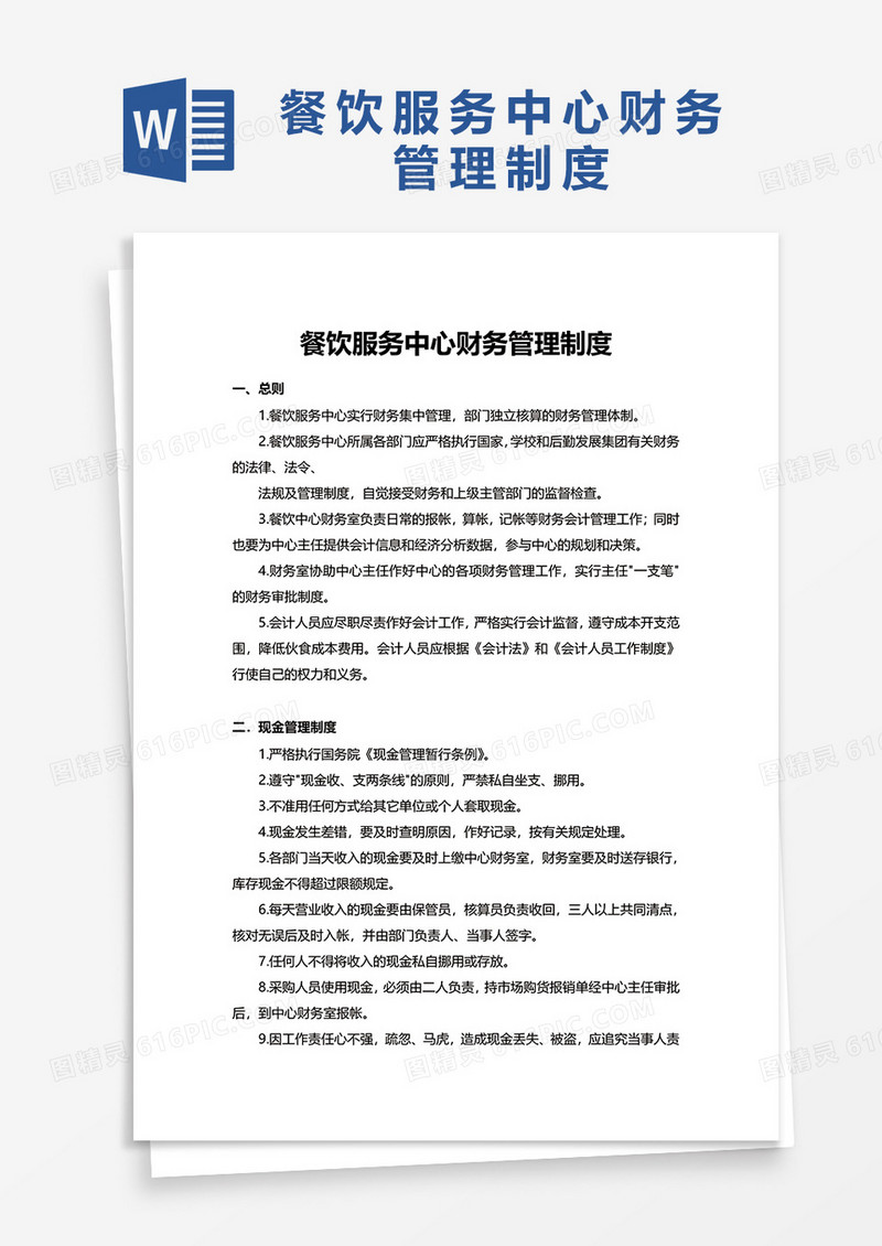 简洁餐饮服务中心财务管理制度word模板