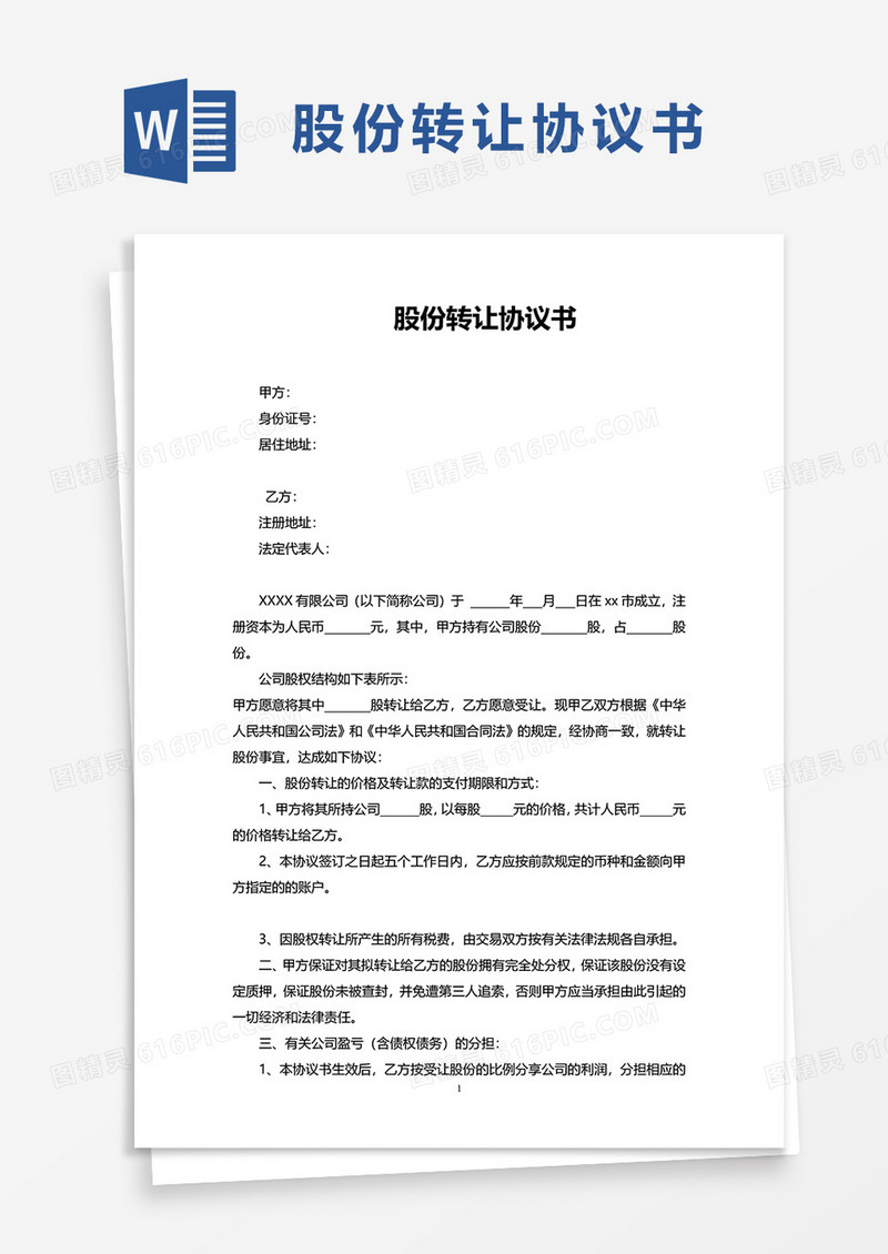商务简洁股份转让协议书word模板