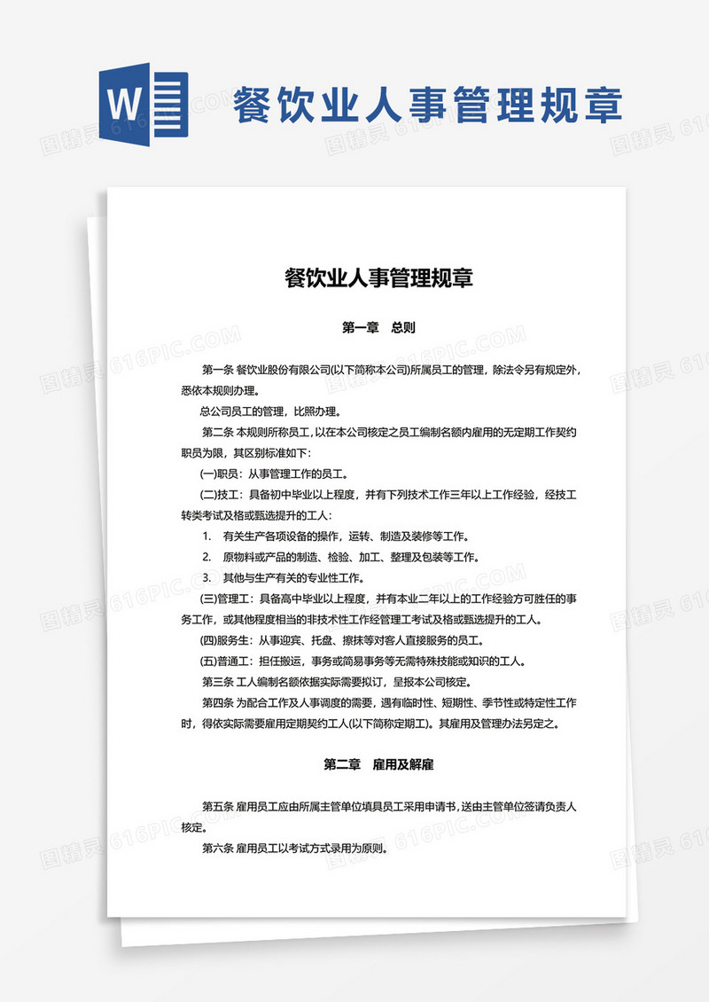 通用餐饮业人事管理规章word模板