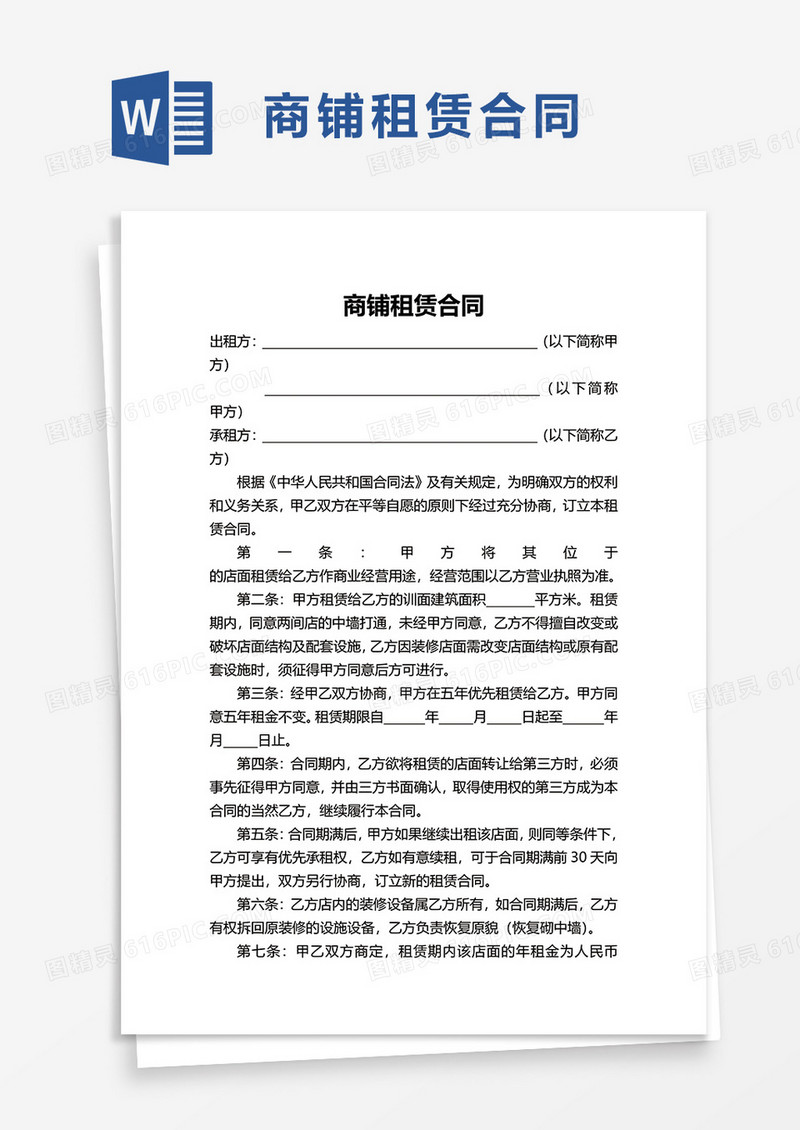 实用简洁商铺租赁合同word模板