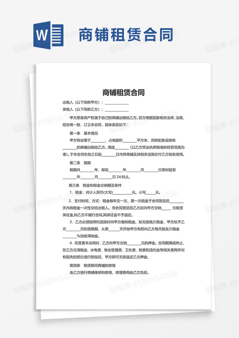 简洁实用简单商铺租赁合同word模板