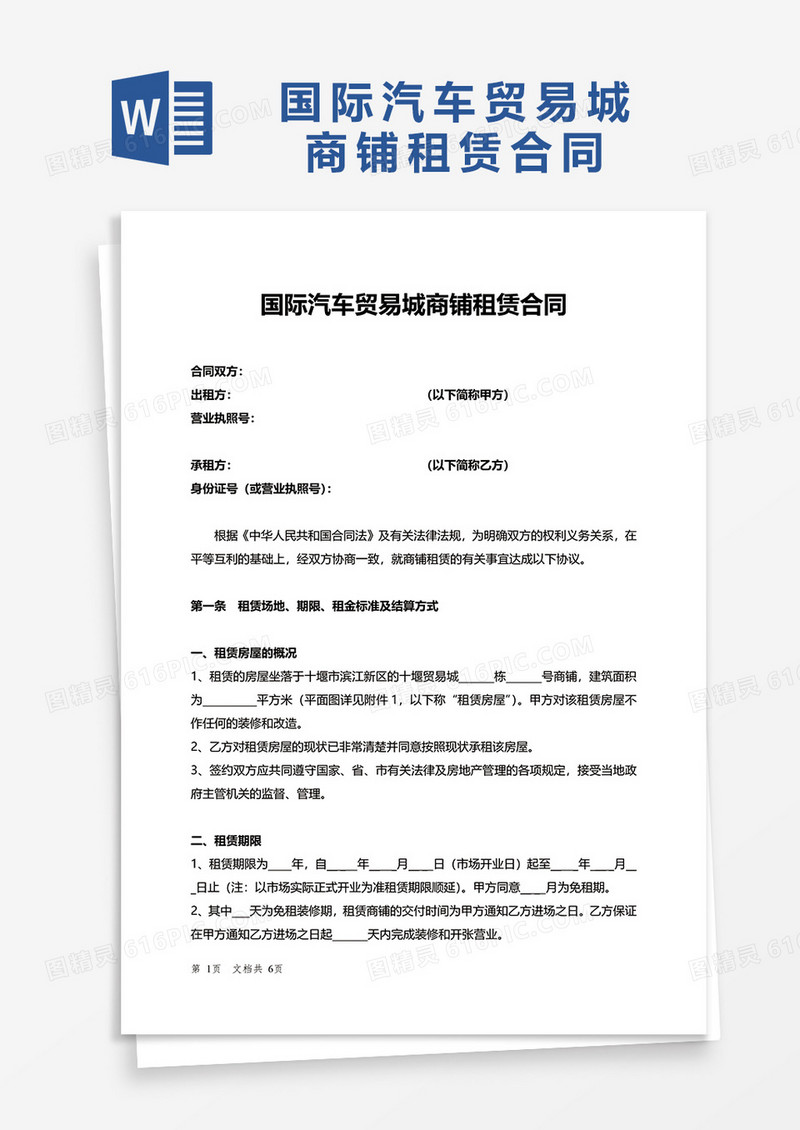 简洁国际汽车贸易城商铺租赁合同word模板