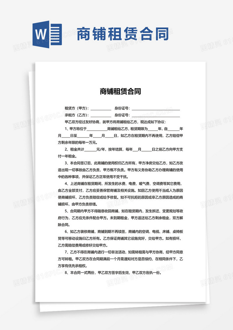 实用通用商铺租赁合同word模板