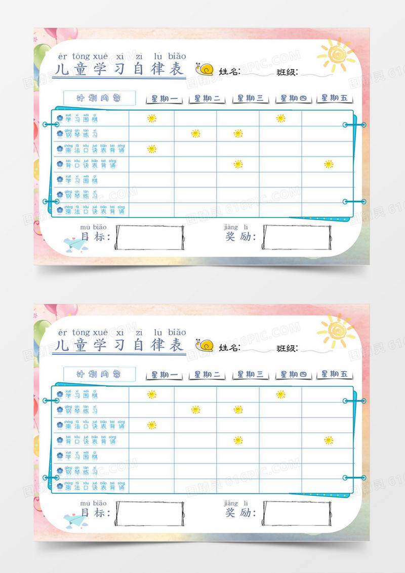 简约卡通儿童自律表8月