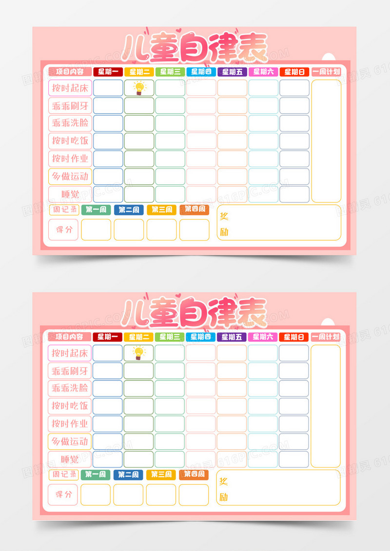 粉色卡通儿童自律表Word模板