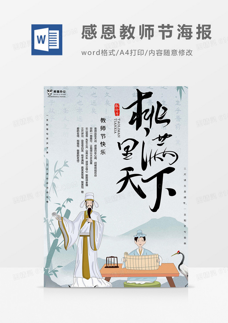 古人版感恩教师节海报word模板