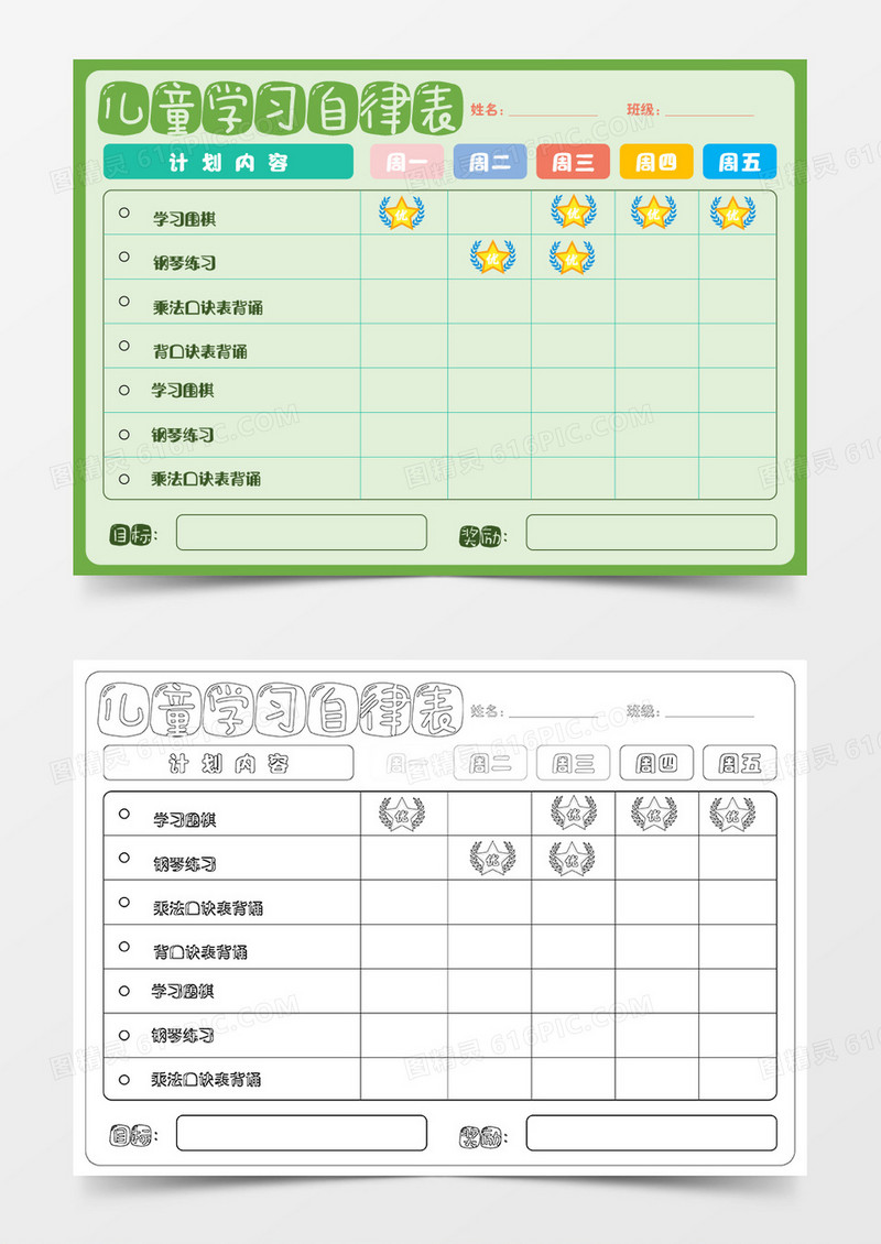 儿童自律表Word模板 