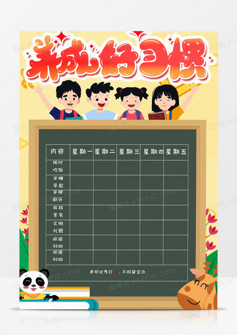 彩色卡通手绘可爱简约儿童自律表手抄报小报word模版