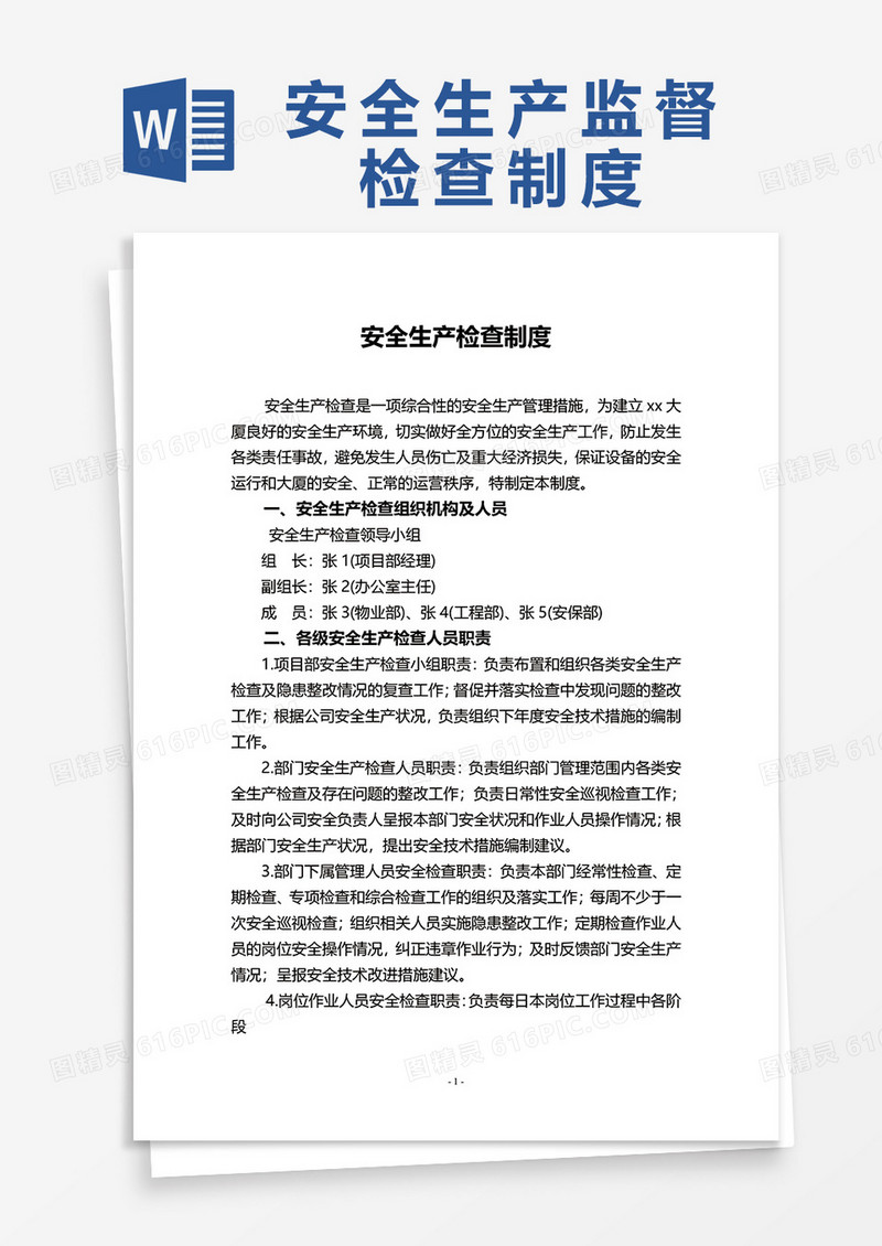 物业公司安全生产检查制度word模板
