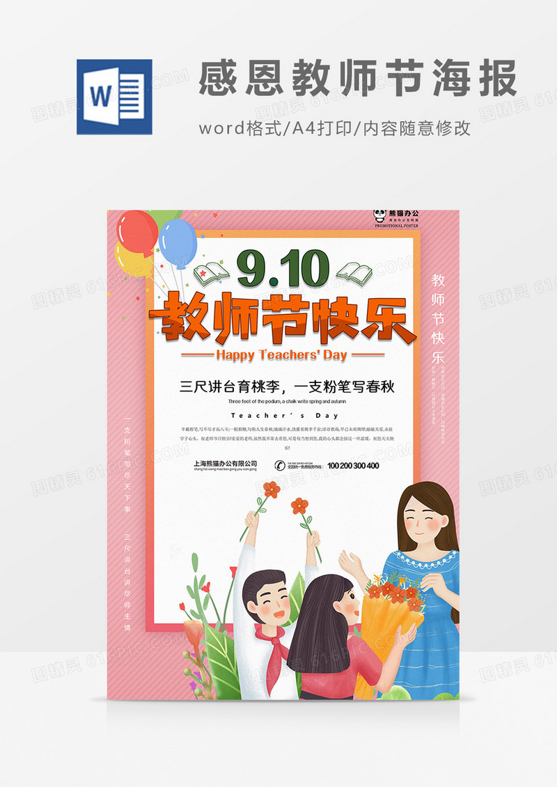 感恩教师节海报word模板
