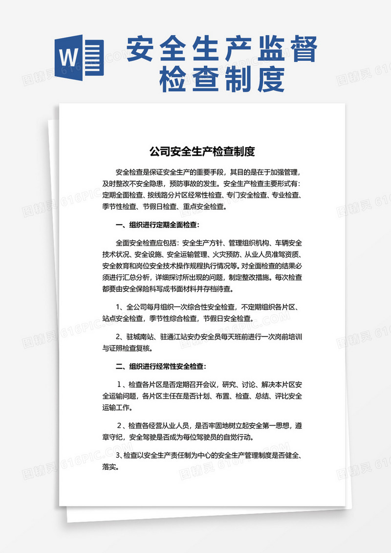 企业安全生产检查制度word模板