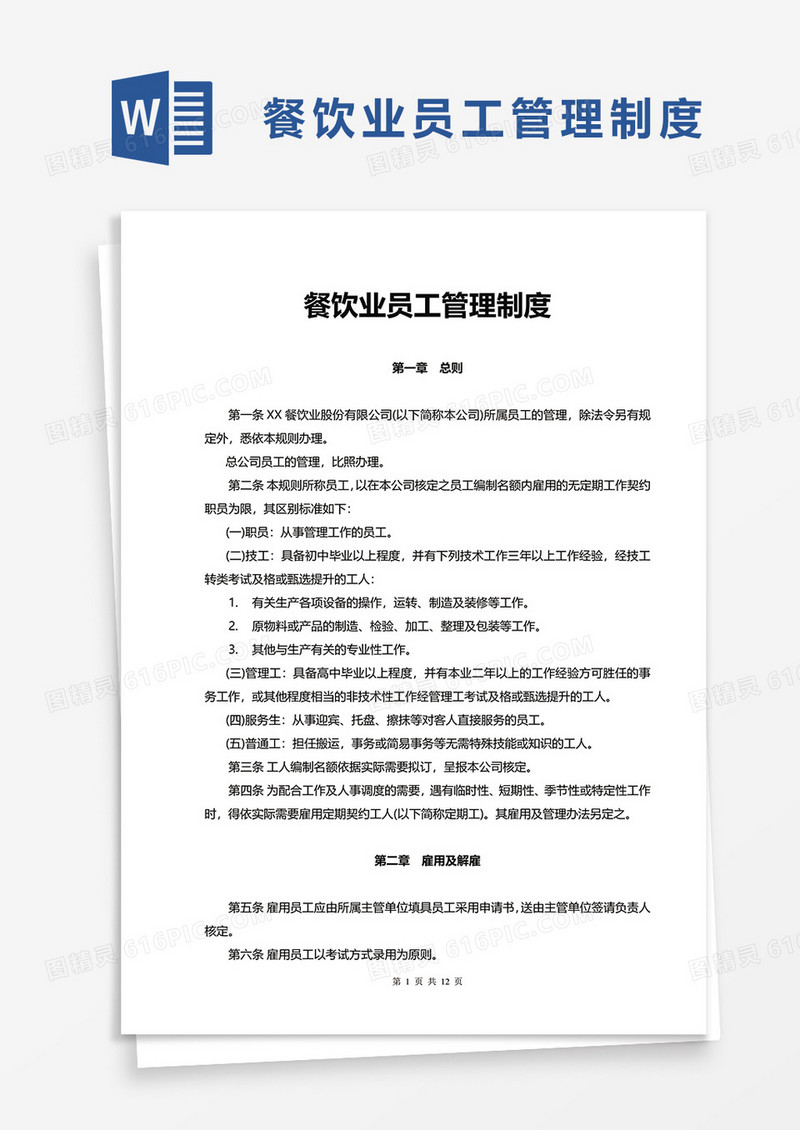 简单餐饮业员工管理制度word模板