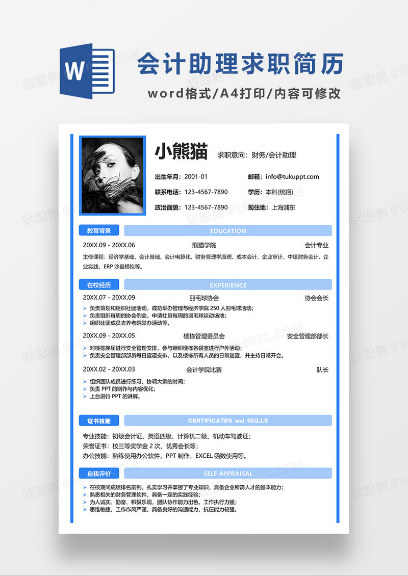 蓝色简约线条风财务会计助理求职简历WORD模板