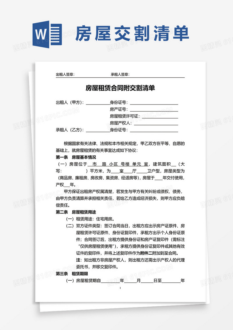 新版房屋租赁合同交割清单word模板