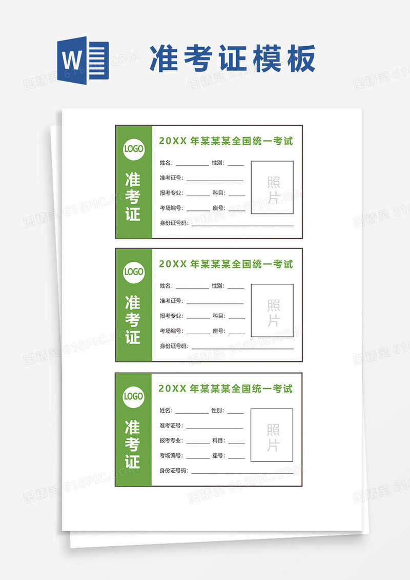 绿色简约全国统一考试准考证word模板