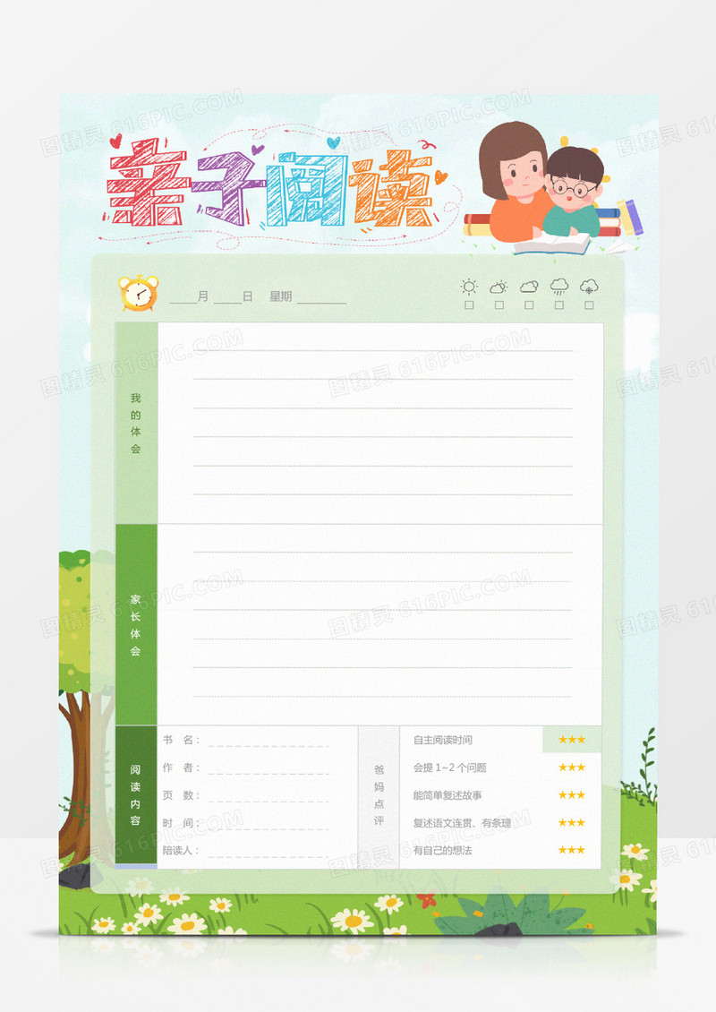 绿色卡通亲子阅读卡Word模板