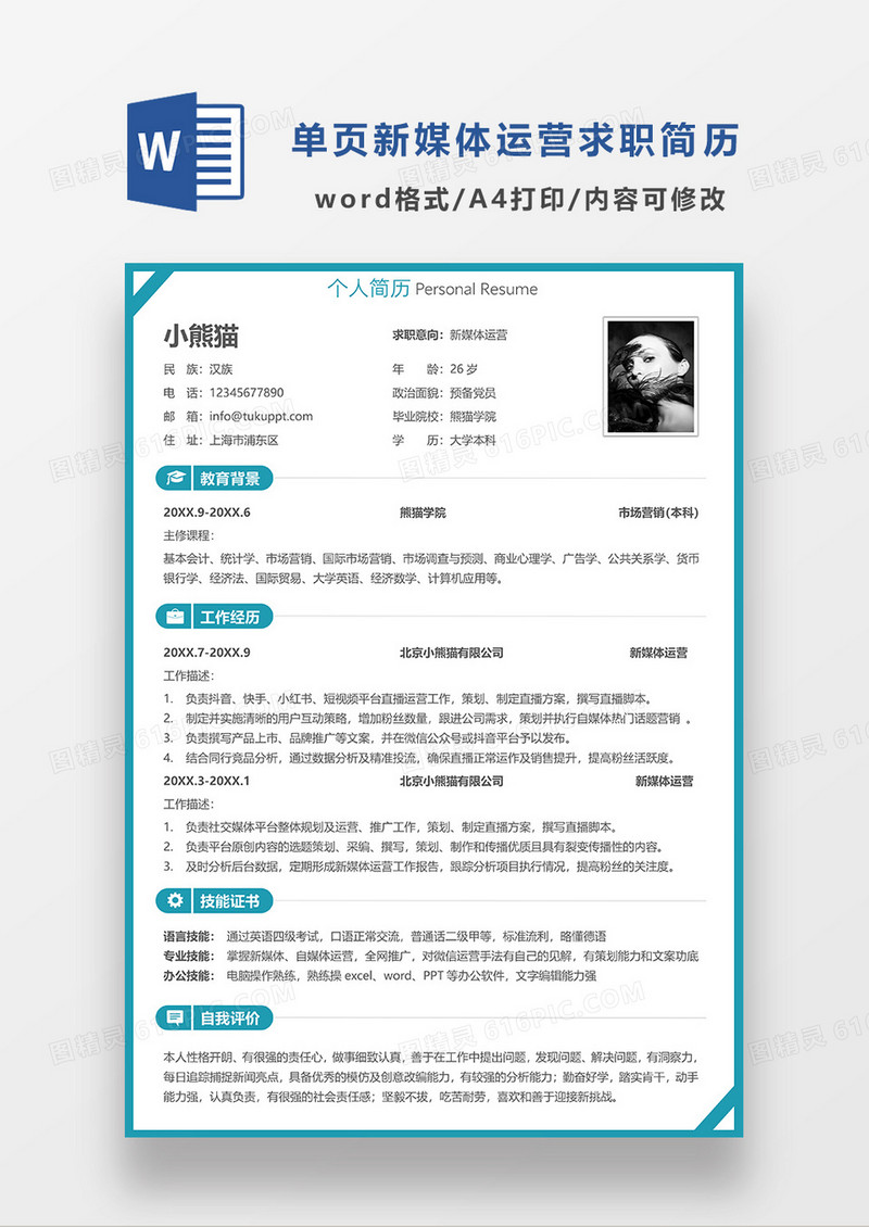 单页蓝色简约新媒体运营求职简历WORD模板