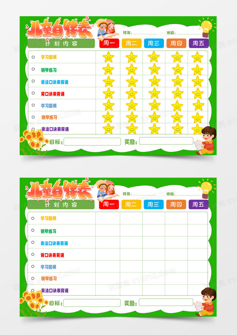 绿色卡通儿童自律表Word模板