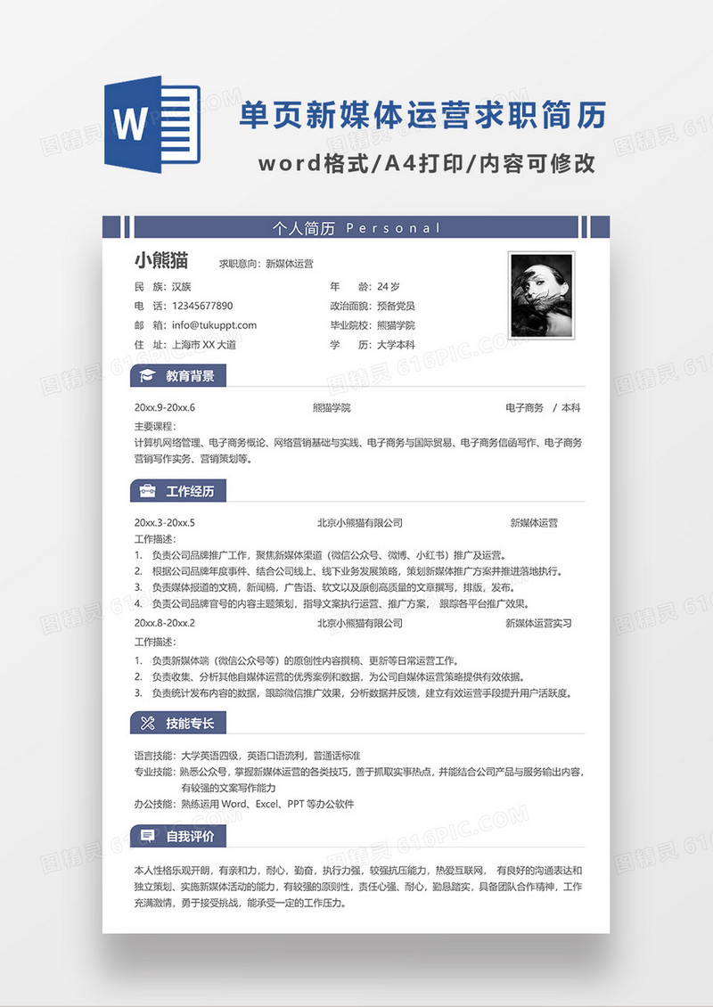 单页蓝色简洁新媒体运营求职简历WORD模板
