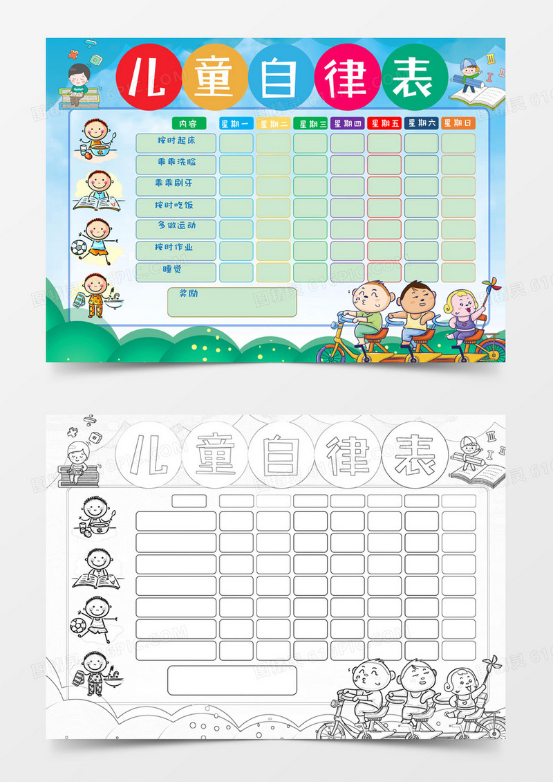 小学生卡通简约可爱儿童成长自律表手抄报小报word模版