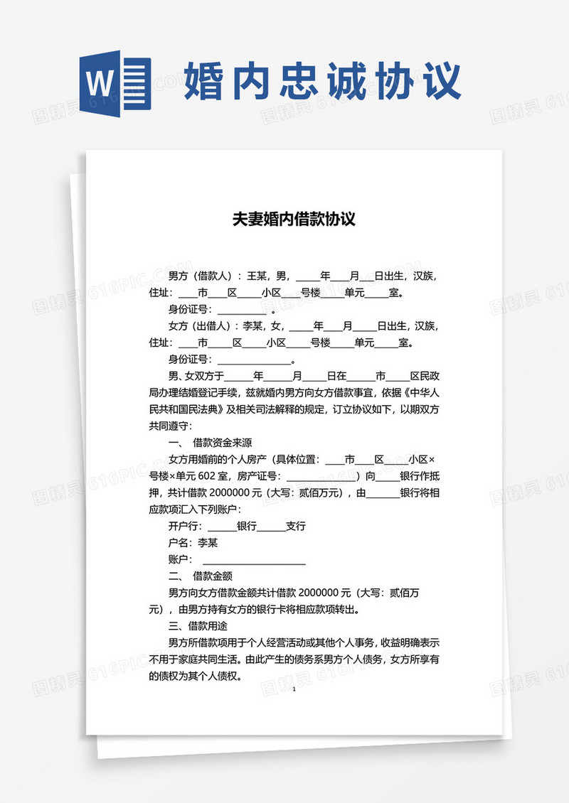 夫妻婚内借款协议范本word模板