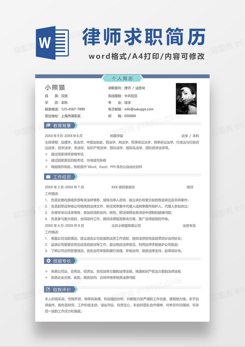 蓝色简洁律师求职简历WORD模板