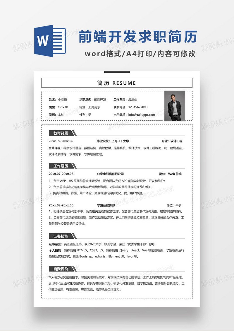 深灰色简洁前端开发求职简历WORD模板