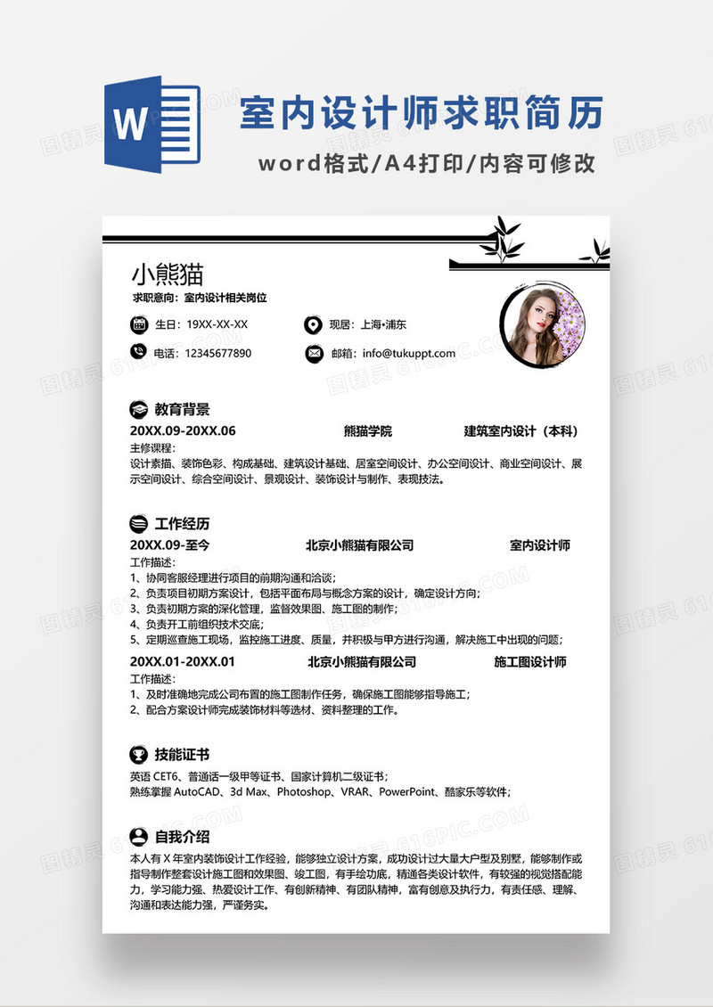 深咖色简洁室内设计求职简历WORD模板