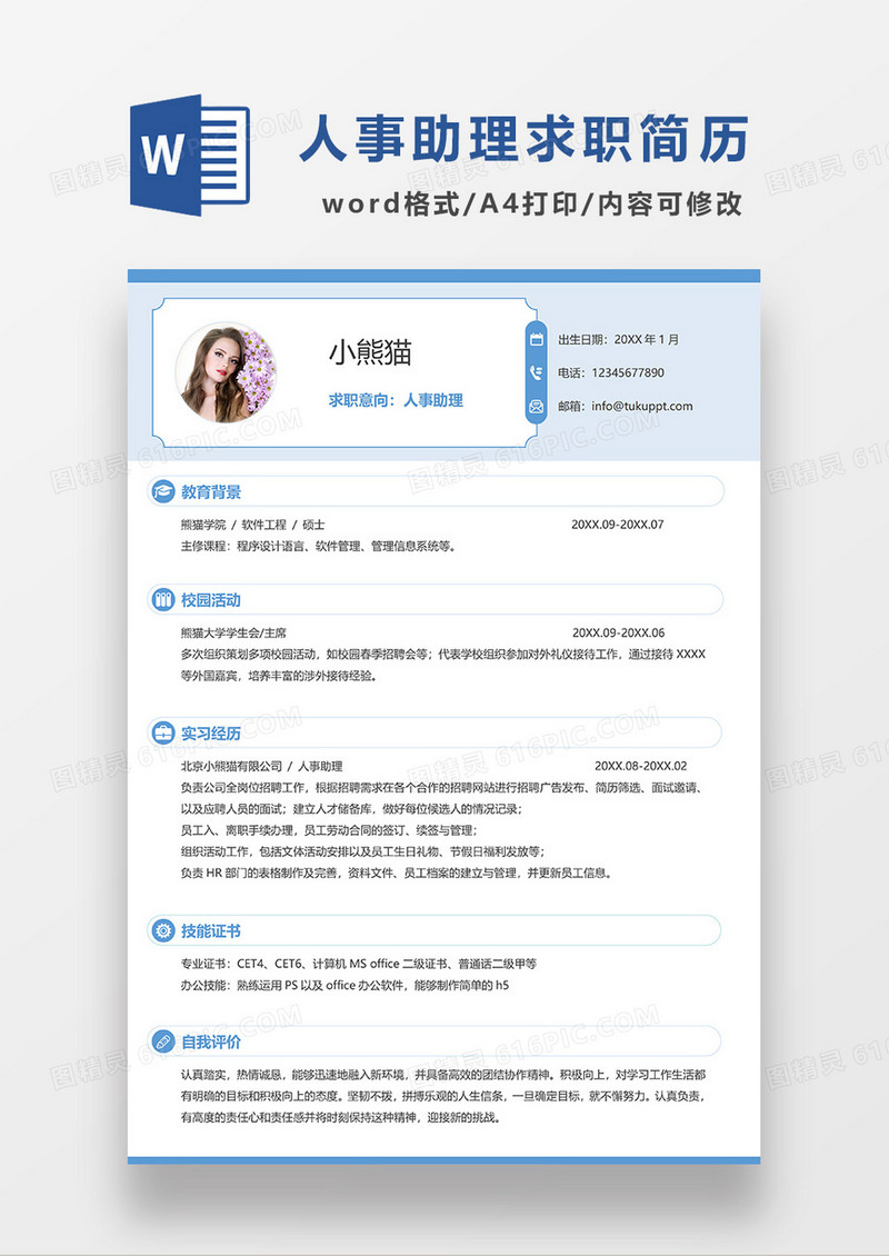 浅蓝色简约线条风人事助理求职简历WORD模板