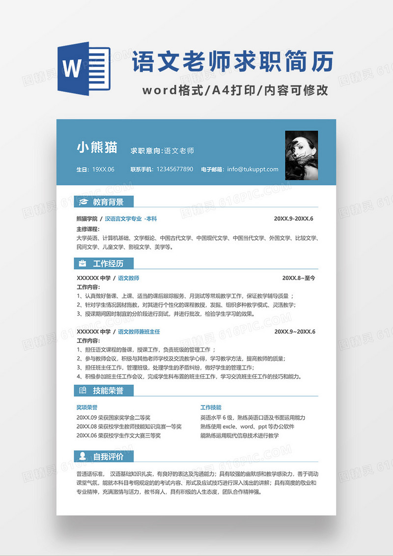 绿色简约线条风语文老师求职简历WORD模板