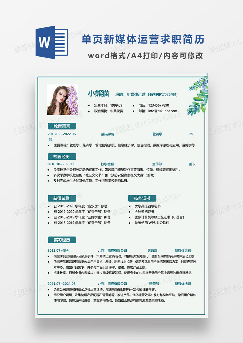 绿色小清新新媒体运营求职简历WORD模板